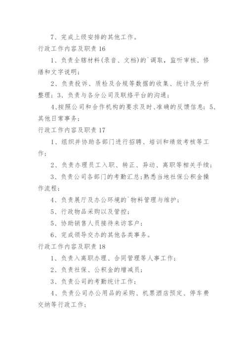 行政工作内容及职责.docx