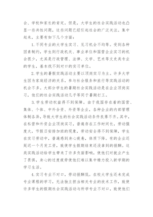 大学生暑假实践活动的共性问题及其对策论文.docx