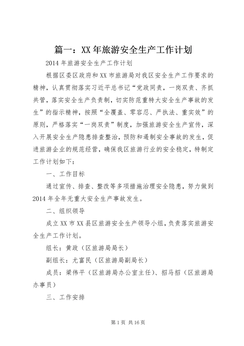 篇一：XX年旅游安全生产工作计划.docx