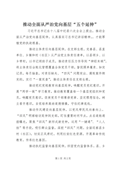 推动全面从严治党向基层“五个延伸”.docx