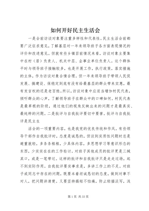 如何开好民主生活会 (2).docx