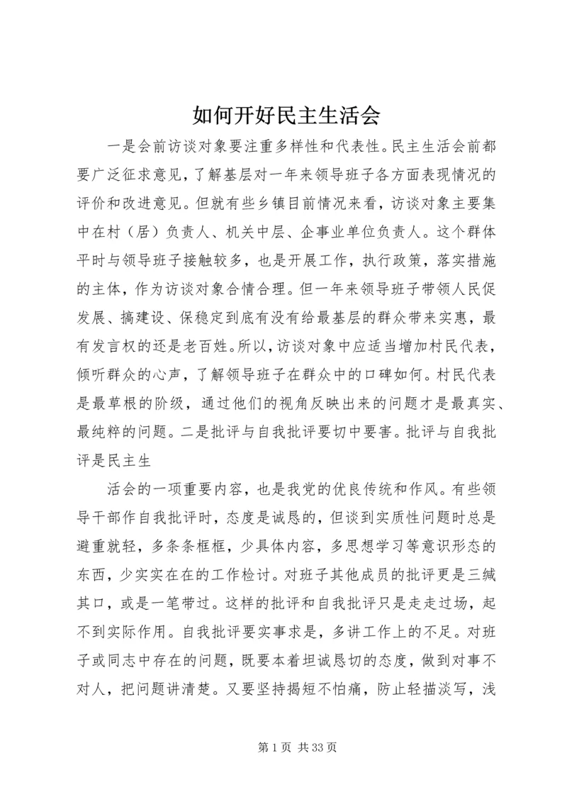 如何开好民主生活会 (2).docx