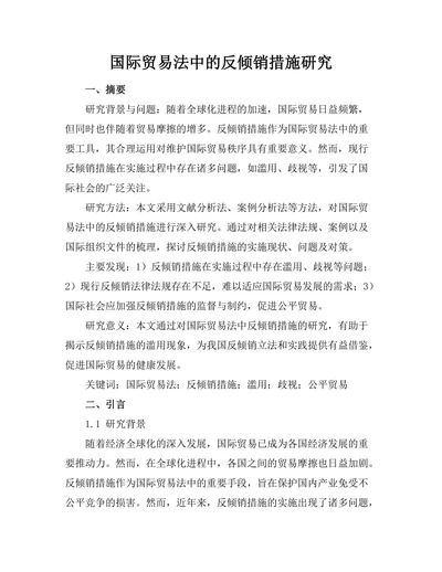 国际贸易法中的反倾销措施研究