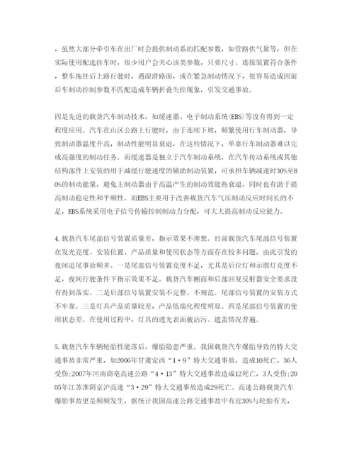 【精编】《安全管理论文》之我国载货汽车安全管理现状及对策.docx