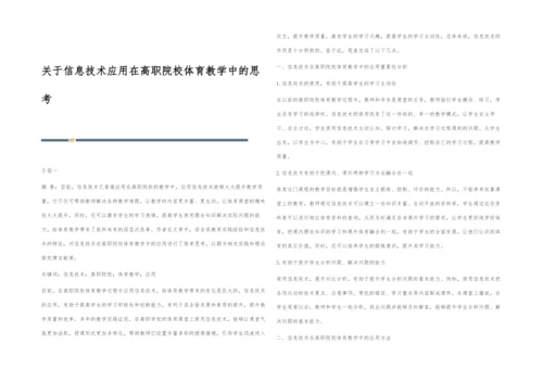 关于信息技术应用在高职院校体育教学中的思考.docx