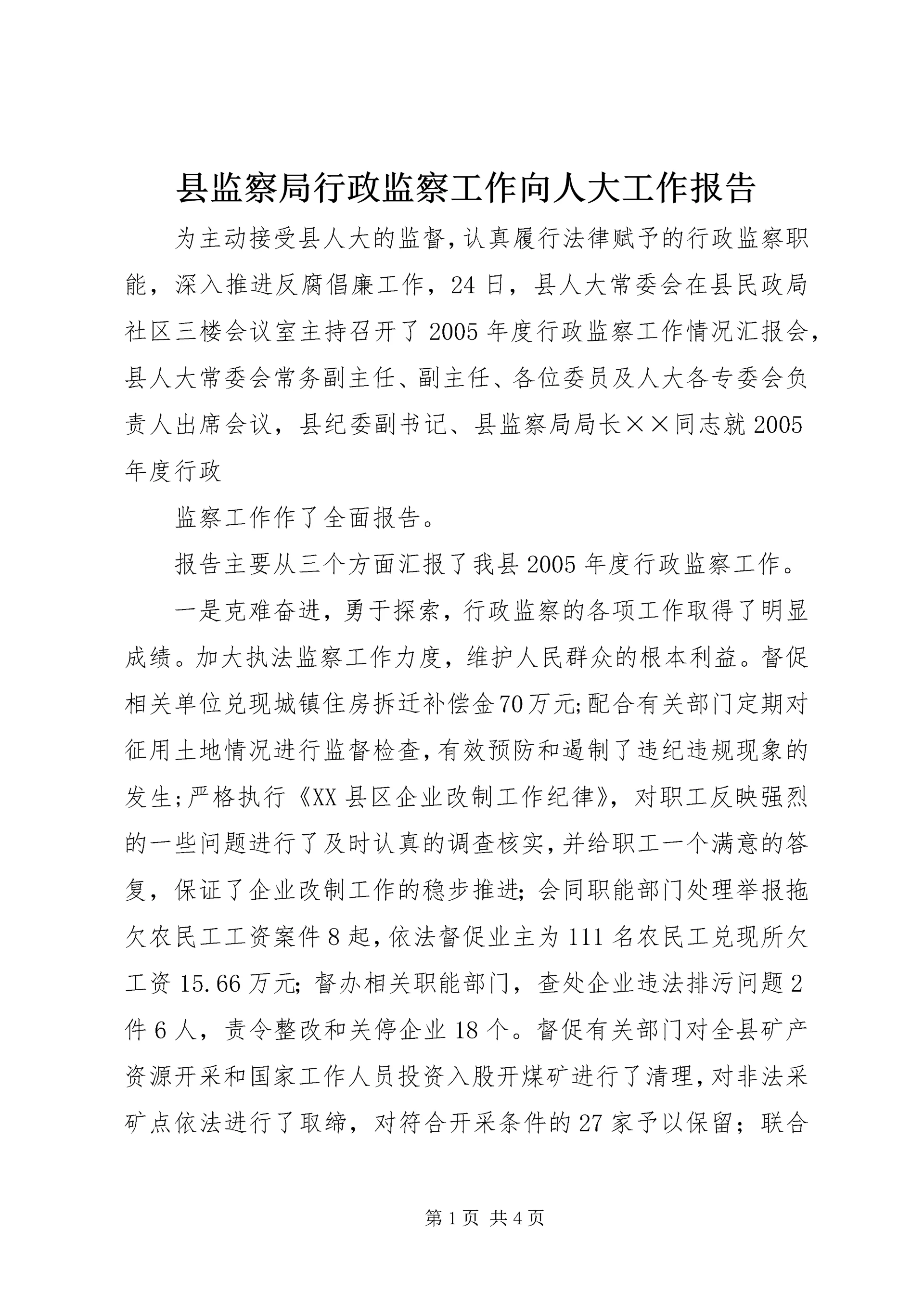 县监察局行政监察工作向人大工作报告 (4).docx