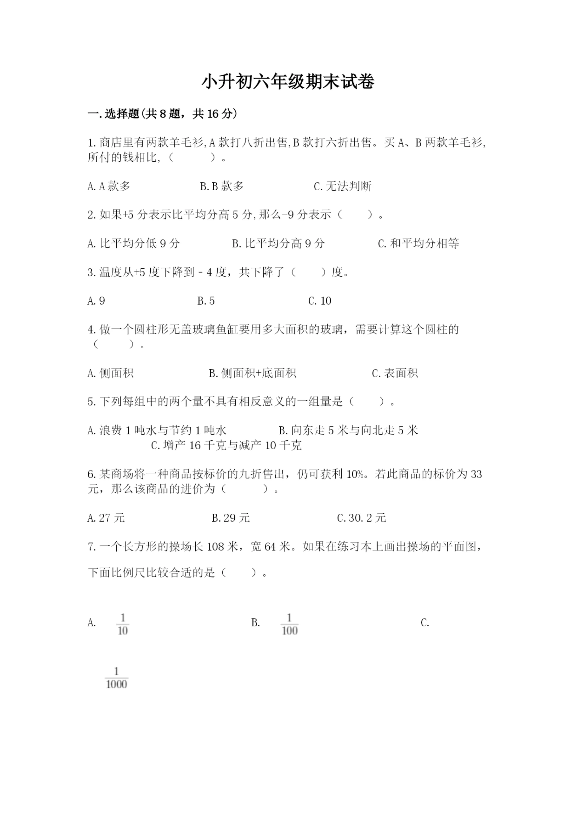 小升初六年级期末试卷含完整答案(典优).docx