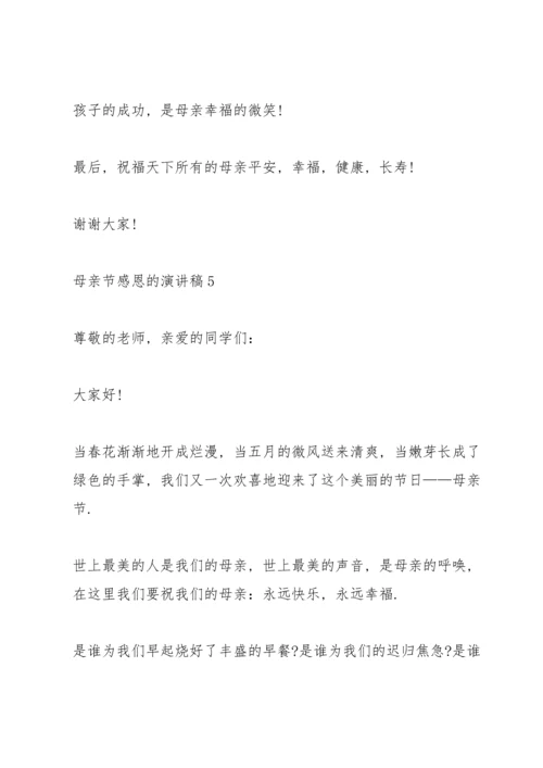 母亲节感恩的主题演讲稿5篇.docx