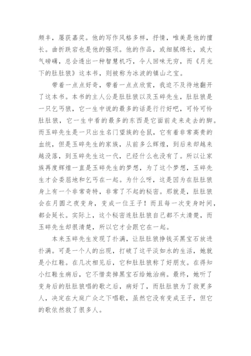 月光下的肚肚狼读后感.docx