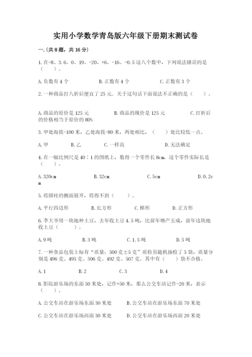 实用小学数学青岛版六年级下册期末测试卷附答案【夺分金卷】.docx