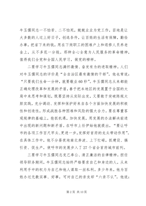 学习牛玉儒心得体会 (2).docx