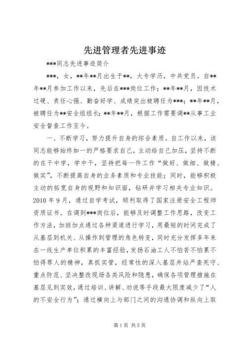 先进管理者先进事迹 (4).docx