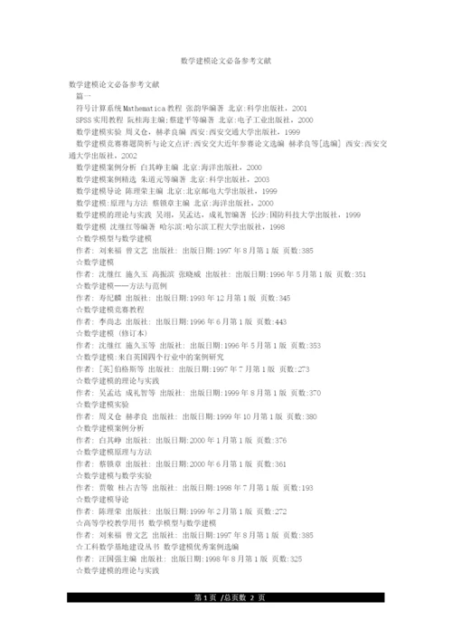 数学建模论文必备参考文献.docx