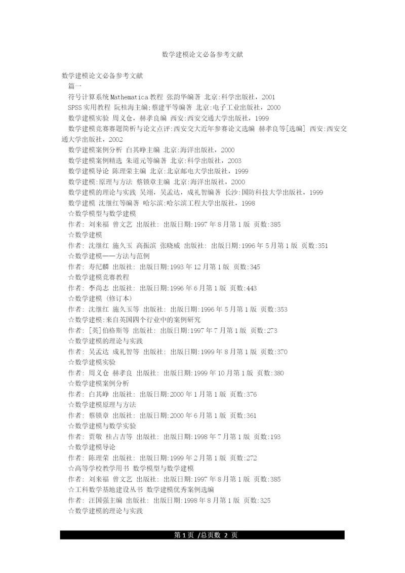 数学建模论文必备参考文献.docx