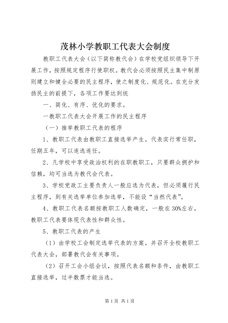 茂林小学教职工代表大会制度.docx