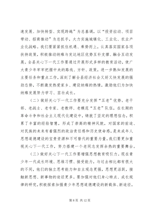 县离退休干部和关心下一代工作会议讲话稿.docx