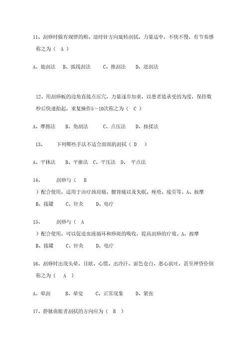 中医刮痧师模拟考试试题含答案