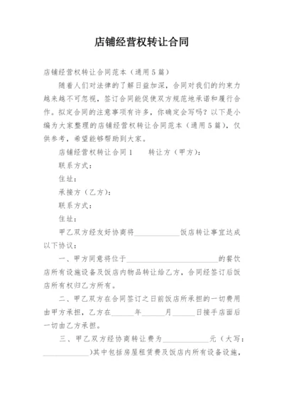 店铺经营权转让合同_9.docx