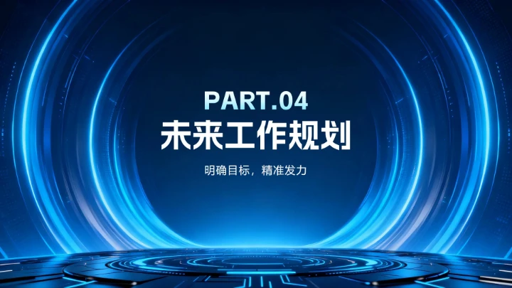 蓝色渐变科技风年终工作总结汇报PPT模板