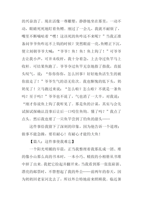 这件事使我难忘作文.docx