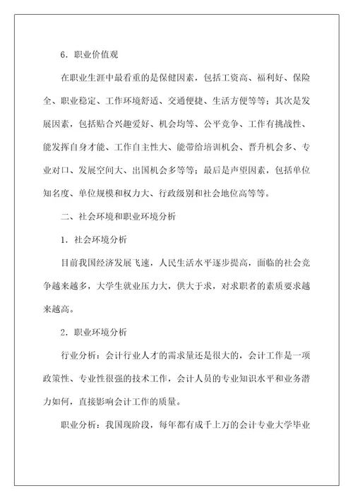 2022关于会计职业规划合集十篇