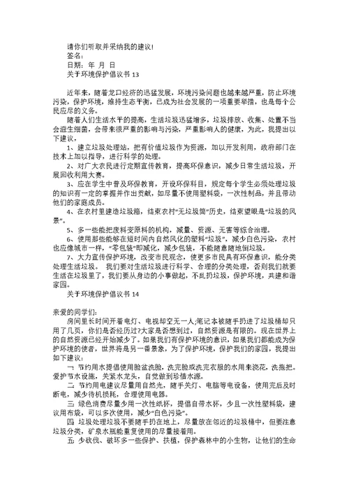 关于环境保护倡议书15篇