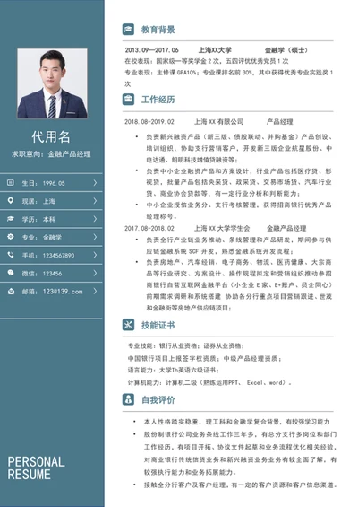 金融产品经理个人简历模板word简历模板