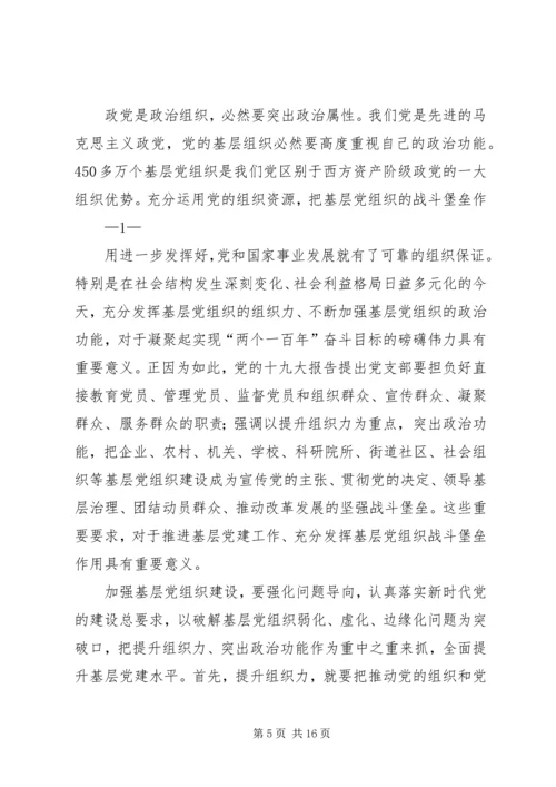把基层党组织建成新时代坚强战斗堡垒.docx