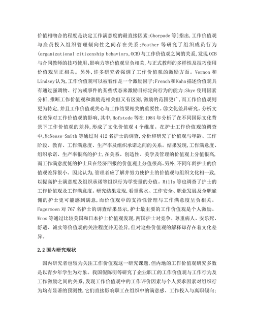 临床护士职业价值观与离职倾向的相关心理研究
