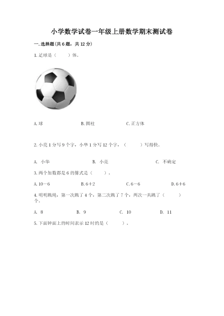 小学数学试卷一年级上册数学期末测试卷精品【精选题】.docx