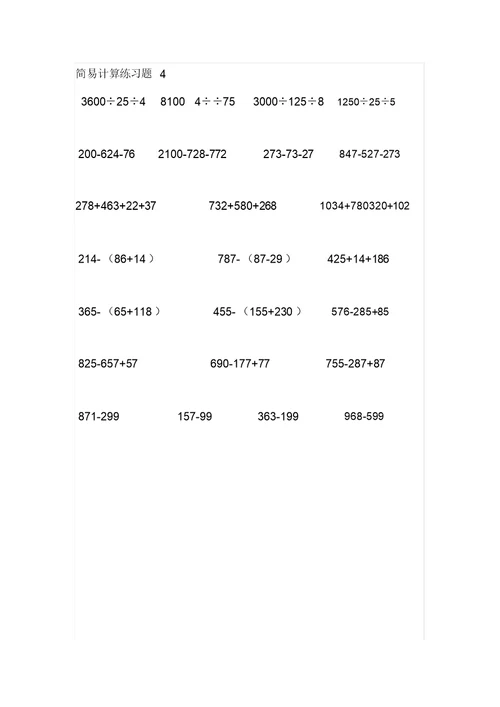 四年级数学下册简便运算专题练习