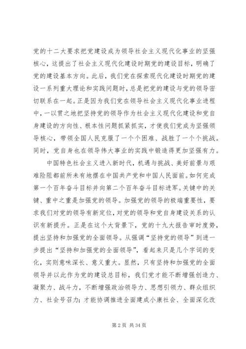 深刻理解坚持和加强党的全面领导.docx