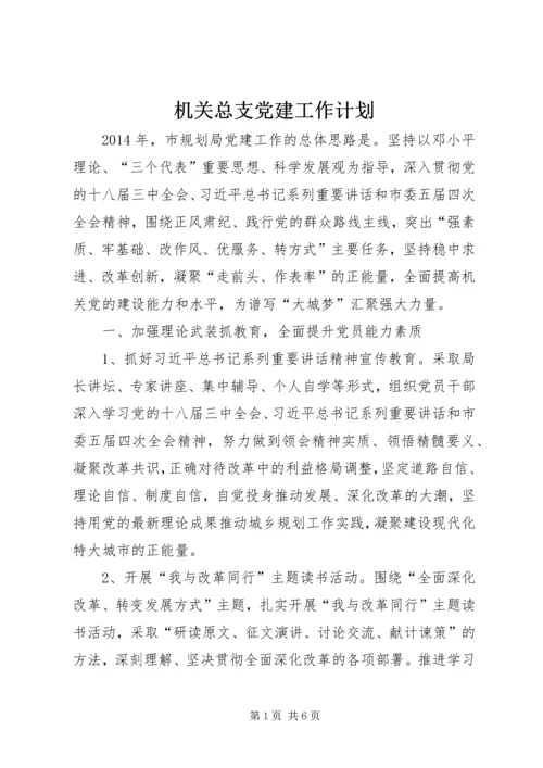 机关总支党建工作计划.docx