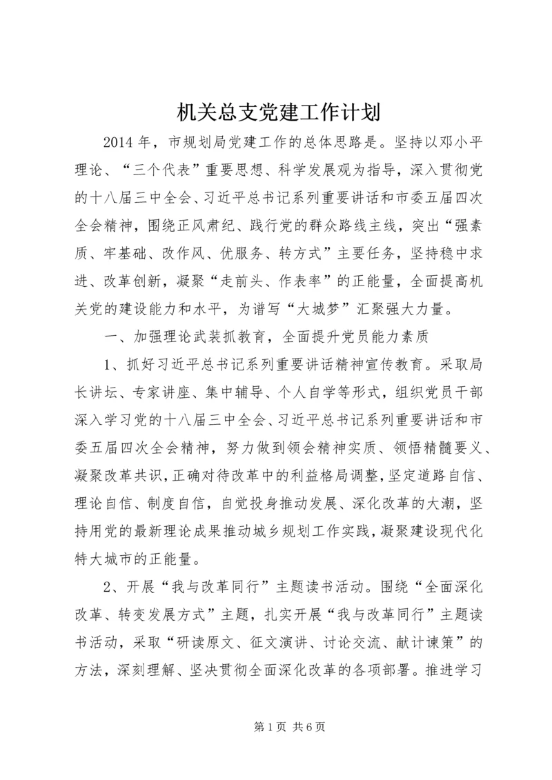 机关总支党建工作计划.docx