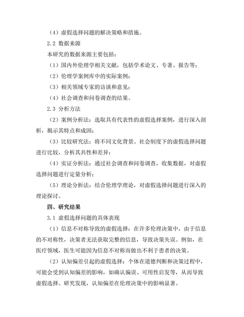 伦理学中的虚假选择问题研究