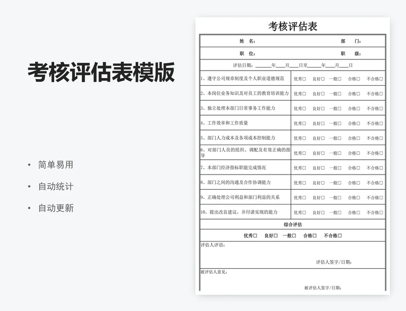 考核评估表模版