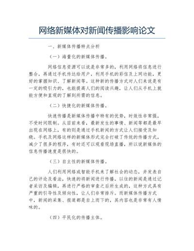 网络新媒体对新闻传播影响论文