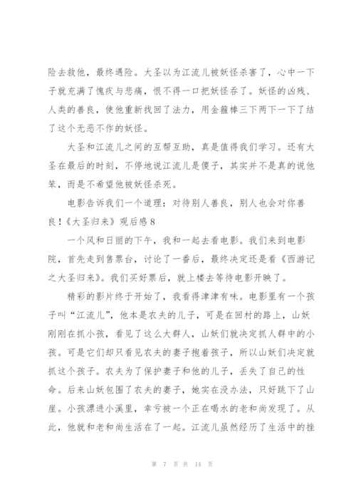 《大圣归来》观后感(集合15篇).docx