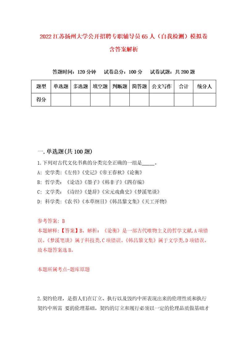 2022江苏扬州大学公开招聘专职辅导员65人自我检测模拟卷含答案解析3