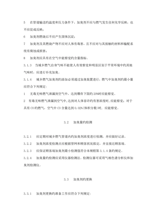 城镇燃气加臭重点技术专题规程.docx