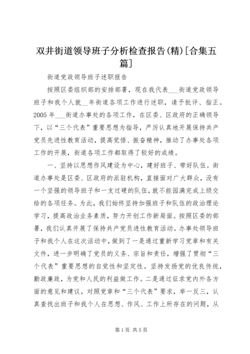 双井街道领导班子分析检查报告(精)[合集五篇] (2).docx