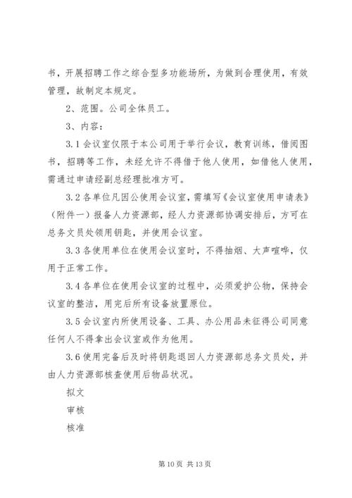 公司会议室管理规定.docx