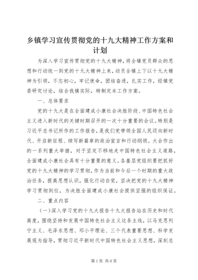 乡镇学习宣传贯彻党的十九大精神工作方案和计划.docx