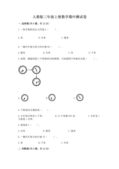 人教版三年级上册数学期中测试卷带答案（精练）.docx