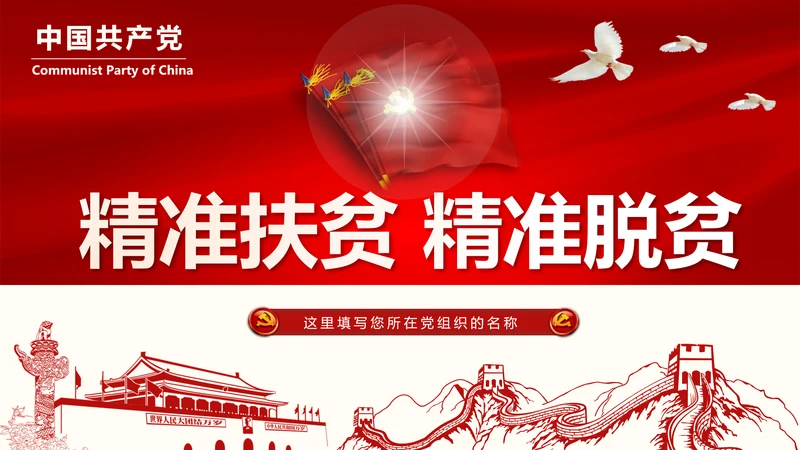 红色大气精准扶贫开发工作PPT模板