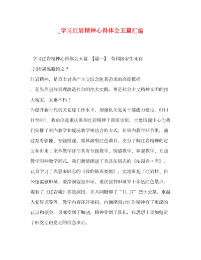 2023年_学习红岩精神心得体会五篇汇编.docx