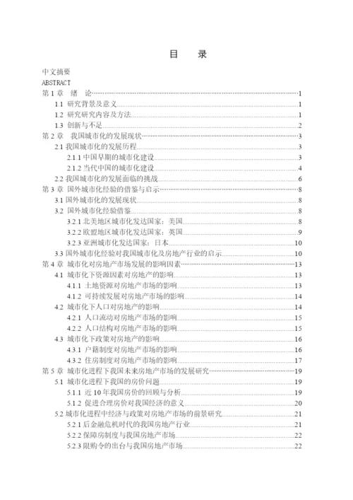 论文我国城市化进程与房地产市场研究.docx