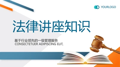 蓝色大气法律讲座知识学习教育动态PPT模板