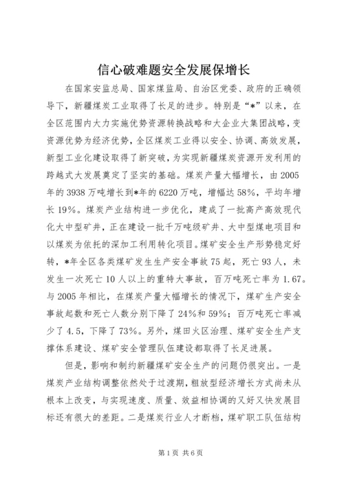 信心破难题安全发展保增长.docx