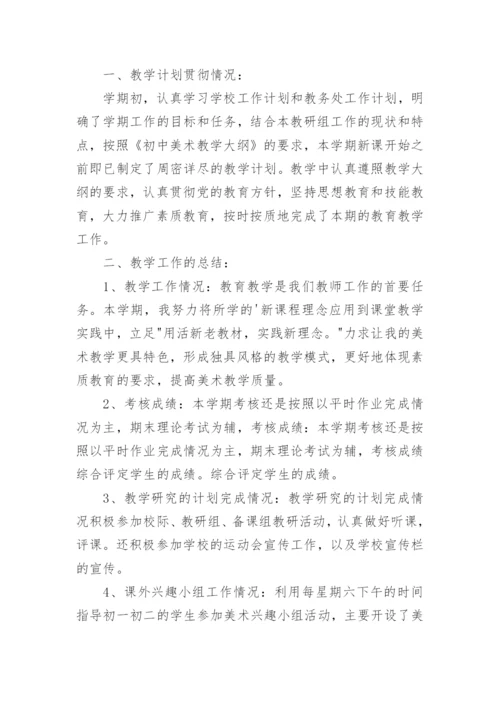 初中美术教学工作总结.docx